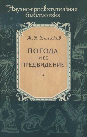 обложка книги Погода и ее предвидение - Михаил Беляков