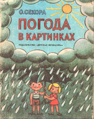 обложка книги Погода в картинках - Ондржей Секора