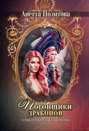 обложка книги Погонщики драконов (СИ) - Анетта Политова
