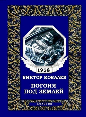 обложка книги Погоня под землей - Виктор Ковалев