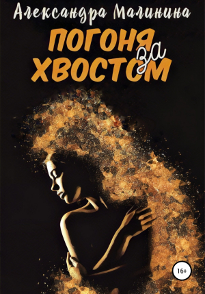 обложка книги Погоня за хвостом - Александра Малинина