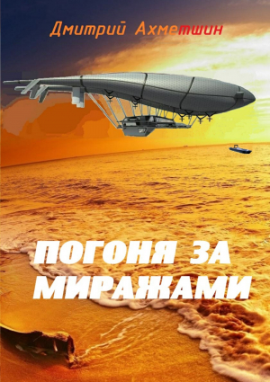 обложка книги Погоня за миражами - Дмитрий Ахметшин