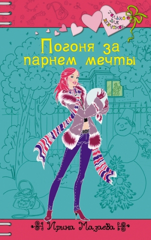 обложка книги Погоня за парнем мечты - Ирина Мазаева