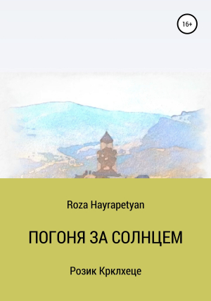 обложка книги Погоня за солнцем - Roza Hayrapetyan