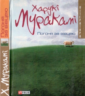 обложка книги Погоня за вівцею - Харуки Мураками