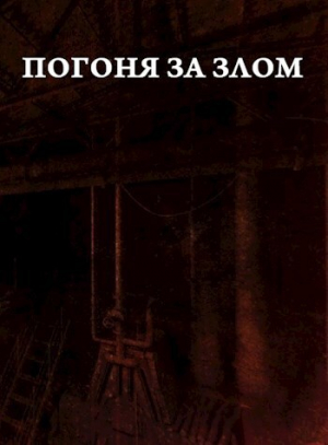 обложка книги Погоня за злом (СИ) - Arladaar