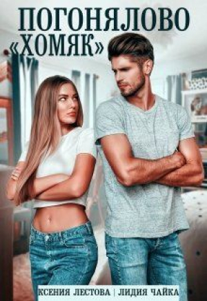 обложка книги Погонялово "Хомяк" (СИ) - Ксения Лестова