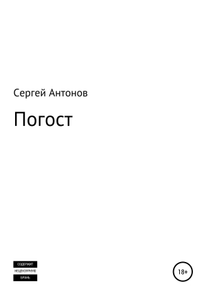 обложка книги Погост - Сергей Антонов