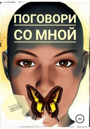 обложка книги Поговори со мной - Анастасия Колендо-Смирнова
