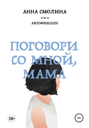 обложка книги Поговори со мной мама - Анна Смолина