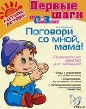 обложка книги ПОГОВОРИ СО МНОЙ,МАМА! Развивающие занятия для малышей - Ирина Ермакова