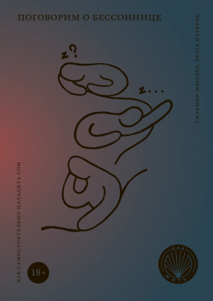 обложка книги Поговорим о бессоннице. Как самостоятельно наладить сон - Тильман Мюллер