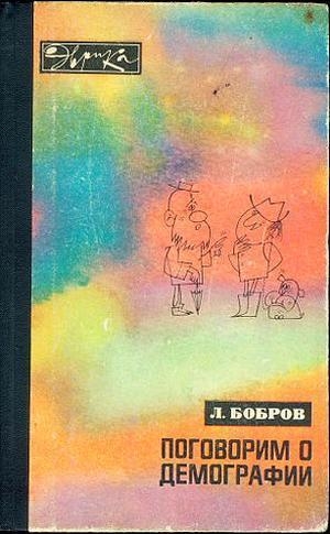 обложка книги Поговорим о демографии - Лев Бобров