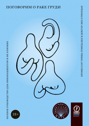 обложка книги Поговорим о раке груди. Полное руководство для онкопациентов и их близких - Лиз О'Риордан