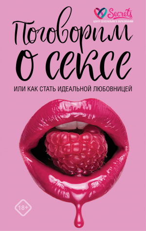 обложка книги Поговорим о сексе или как стать идеальной любовницей - А. Соколов