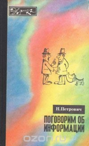 обложка книги Поговорим об информации - Николай Петрович