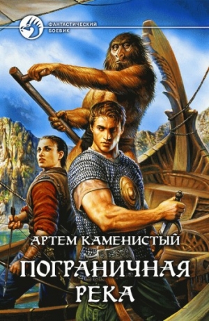 обложка книги Пограничная река - Артем Каменистый