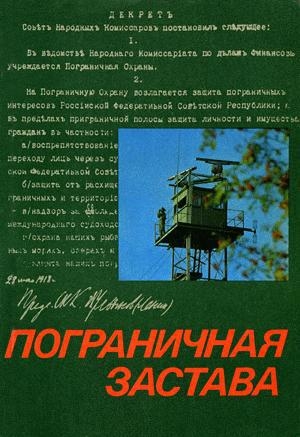 обложка книги Пограничная застава - Нодар Думбадзе