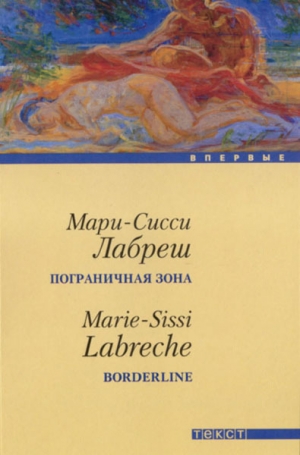обложка книги Пограничная зона - Мари-Сисси Лабреш