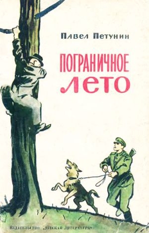 обложка книги Пограничное лето - Павел Петунин