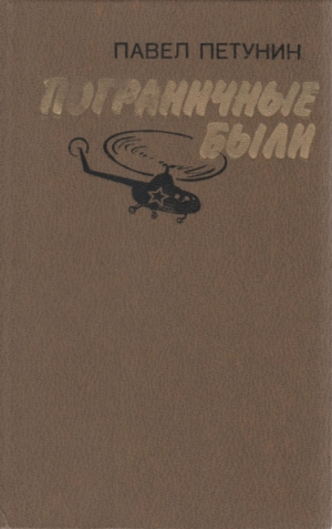 обложка книги Пограничные были - Павел Петунин