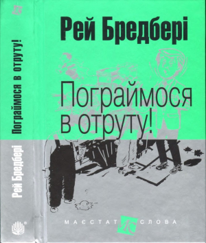 обложка книги Пограймося в отруту! - Рей Дуглас Бредбері