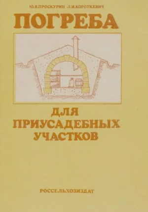 обложка книги Погреба для приусадебных участков - Юрий Проскурин