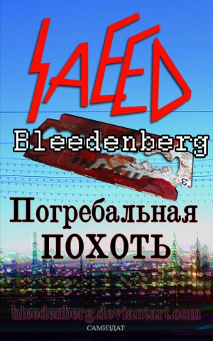 обложка книги Погребальная похоть - Саид Блиденберг