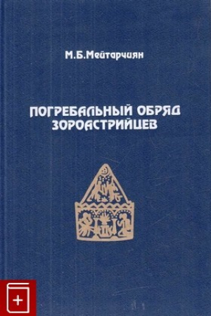 обложка книги Погребальные обряды зороастрийцев - Маргарита Мейтарчиян