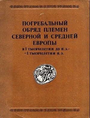 обложка книги Погребальный обряд племён Северной и Средней Европы в I тысячелетии до н.э. — I тысячелетии н.э. - Валентин Седов