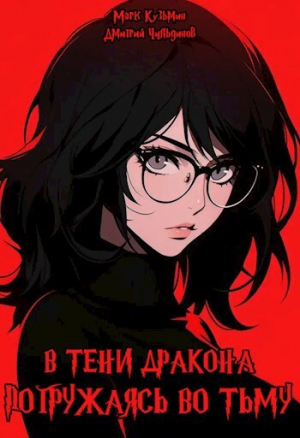 обложка книги Погружаясь во тьму (СИ) - Марк Кузьмин