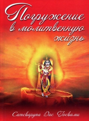 обложка книги Погружение в молитвенную жизнь - Сатсварупа Даса Госвами