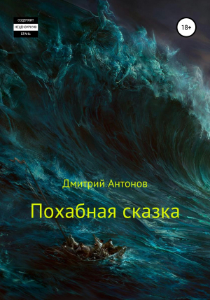 обложка книги Похабная сказка - Дмитрий Антонов