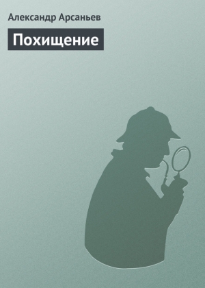 обложка книги Похищение - Александр Арсаньев