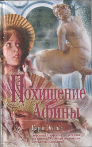 обложка книги Похищение Афины - Карин Эссекс