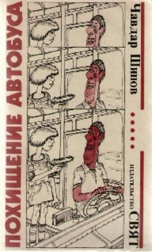 обложка книги Похищение автобуса - Чавдар Шинов