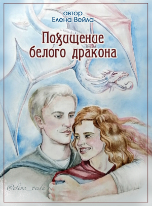 обложка книги Похищение белого дракона (СИ) - Елена Вейла