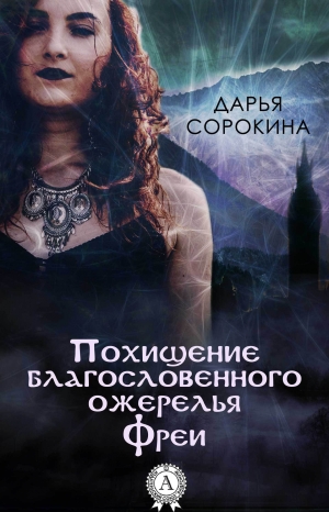 обложка книги Похищение благословенного ожерелья Фреи - Дарья Сорокина