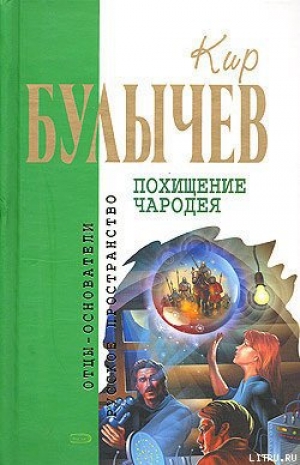 обложка книги Похищение чародея - Кир Булычев