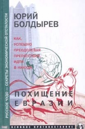 обложка книги Похищение Евразии - Юрий Болдырев