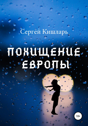 обложка книги Похищение Европы - Сергей Кишларь