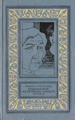 обложка книги Похищение из провинциального музея - Ирина Стрелкова