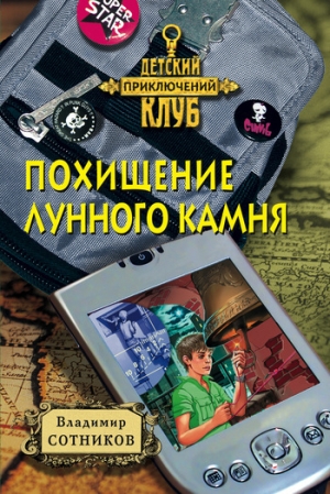 обложка книги Похищение лунного камня - Владимир Сотников