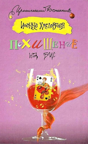 обложка книги Похищение на бис - Иоанна Хмелевская
