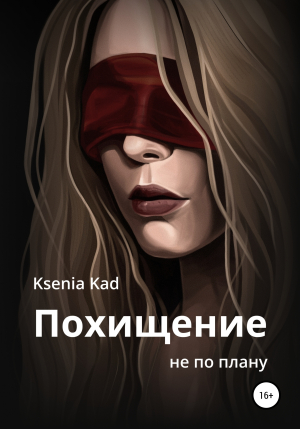 обложка книги Похищение не по плану - Ksenia Kad
