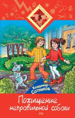 обложка книги Похищение неправильной собаки - Владимир Сотников