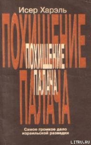 обложка книги Похищение палача - Исер Харэль