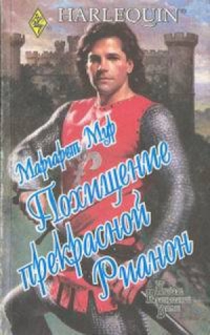обложка книги Похищение прекрасной Рианон - Маргарет Мур