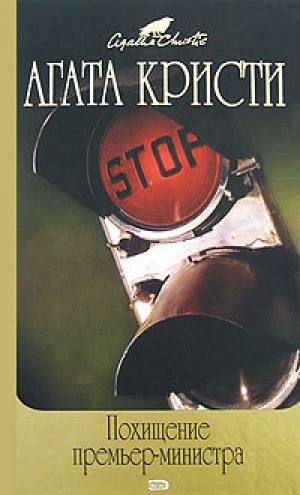обложка книги Похищение премьер-министра - Агата Кристи