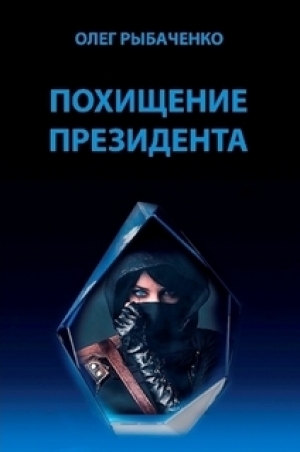 обложка книги Похищение президента - Олег Рыбаченко